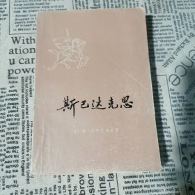 斯巴达克思