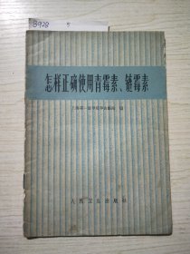 怎样正确使用青霉素、链霉素