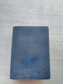《药物治疗手册》