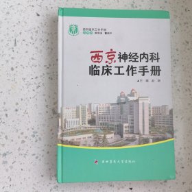 西京临床工作手册：西京神经内科临床工作手册