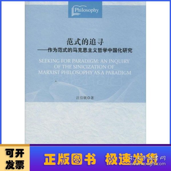 范式的追寻：作为范式的马克思主义哲学中国化研究