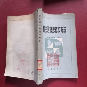 害虫测报原理和方法