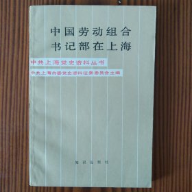 中国劳动组合书记部在上海（中共上海党史资料丛书）作者陈卫民签赠本