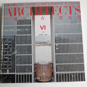 中国当代青年建筑师VI
（上册）精装现货
