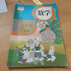 数学（二年级上册）