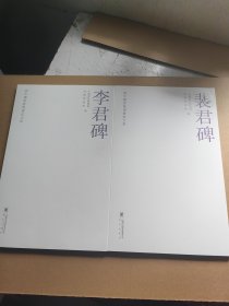 新中国新发现书法大系 李君碑+裴君碑 没有塑封