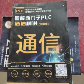 图解西门子PLC通信精讲（彩图版）