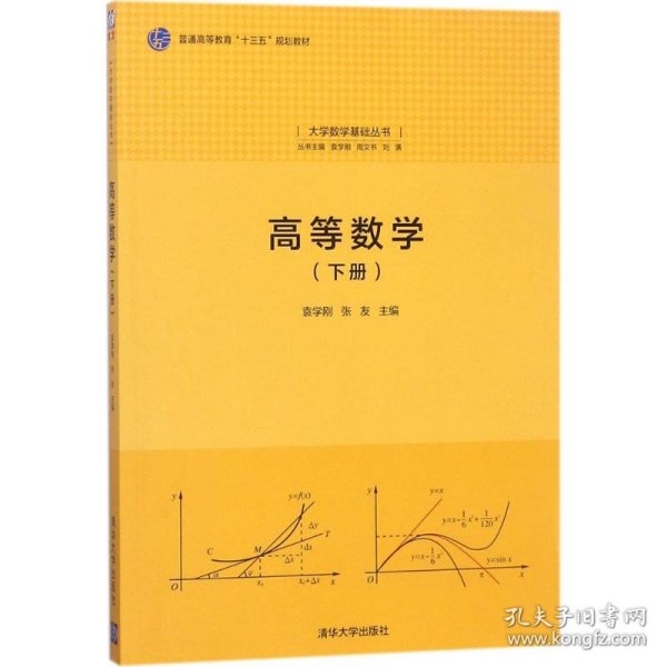 高等数学(下册)（大学数学基础丛书）