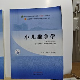 小儿推拿学·全国中医药行业高等教育“十四五”规划教材