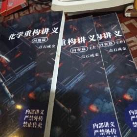 化学重构讲义 问题篇➕内容篇上下册3册合售，书口有点灰印，1册有几道划线