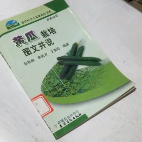 黄瓜栽培图文并说