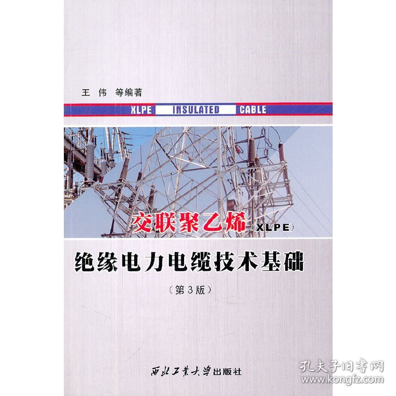 正版 交联聚乙烯绝缘电力电缆技术基础(第3版) 王伟　等编著 西北工业大学出版社