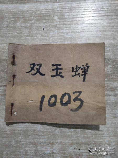 连环画 双玉蝉1980年一版一印