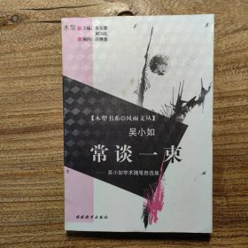 常谈一束:吴小如学术随笔自选集