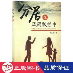 分居在风雨飘摇中 中国现当代文学 王久成