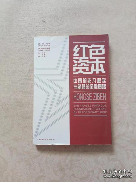 红色资本：中国的非凡崛起与脆弱的金融基础