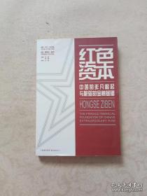 红色资本：中国的非凡崛起与脆弱的金融基础