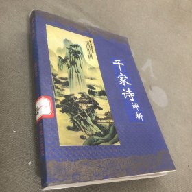 千家诗评析