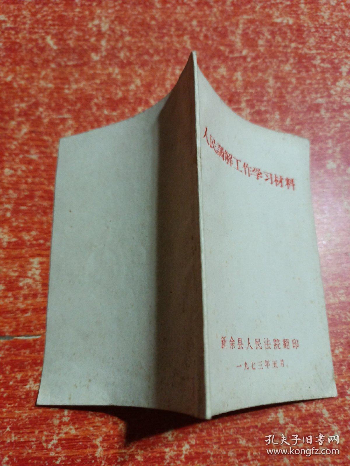 人民调解工作学习材料