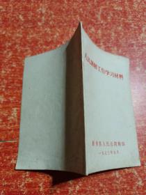 人民调解工作学习材料