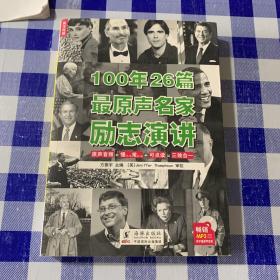 100年26篇最原声名家励志演讲