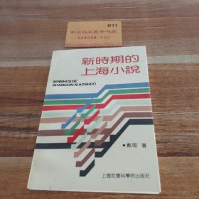 新时期的上海小说