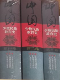 中国少数民族教育史（卷一、二、三合售）