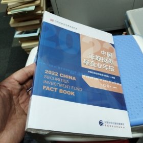 中国证券投资基金业年报2022