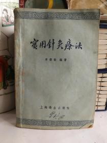 实用针灸疗法（1957年一版一印）