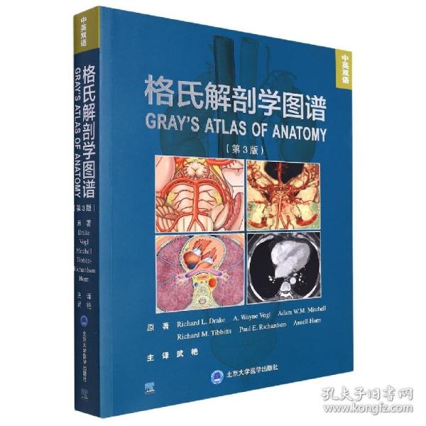 格氏解剖学图谱（第3版）