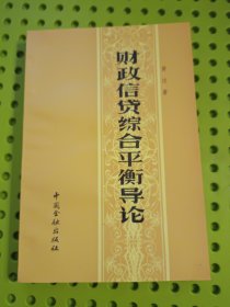 财政信贷综合平衡导论