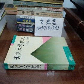 武汉大学校史：（1893-1993）