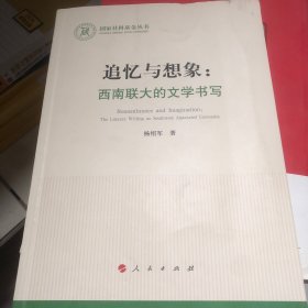 追忆与想象：西南联大的文学书写（国家社科基金丛书）