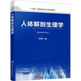 人体解剖生理学 大中专理科医药卫生  新华正版