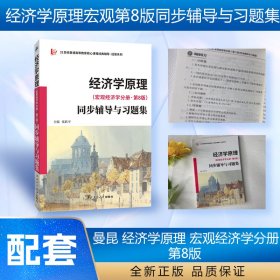 曼昆经济学原理(宏观经济学分册·第8版）同步辅导与习题集(含考研真题)配套课后习题全解案例分析