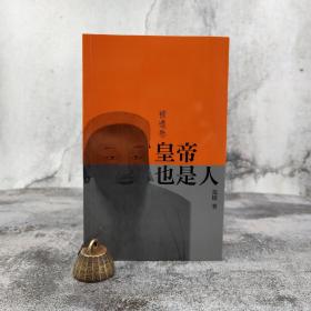 香港三联版 范捷《皇帝也是人（補遺卷）》（锁线胶订）