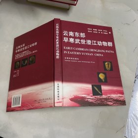 云南东部早寒武世澄江动物群 罗惠麟签赠本