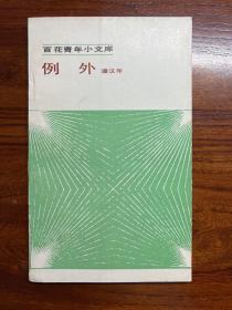 百花青年小文库（三本合售）-例外、北风里、创造-百花文艺出版社-1985年5月一版一印-窄本