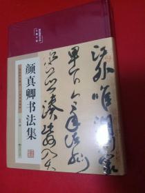 颜真卿书法集（布面精装彩图珍藏版美绘国学系列）
