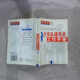 少先队辅导员工作手册（书脊破损）