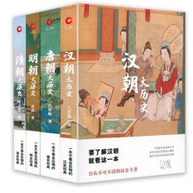 汉朝大历史+唐朝大历史+明朝大历史+清朝大历史共4册