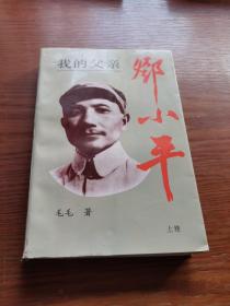 我的父亲邓小平（上卷）