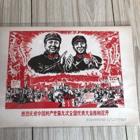 1968年《热烈庆祝中国共产党第九次人民代表大会胜利召开》