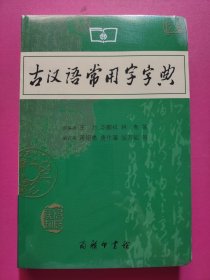 古汉语常用字字典（第4版）