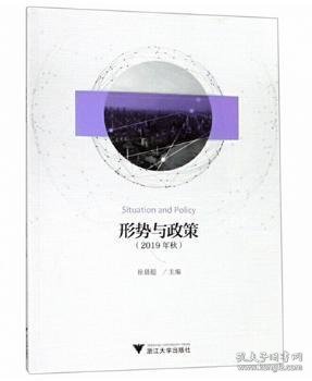 形势与政策（2019年秋）