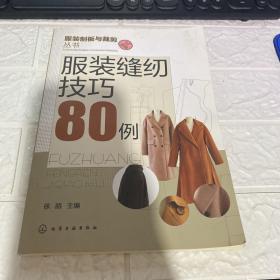 服装缝纫技巧80例