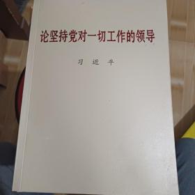 论坚持党对一切工作的领导