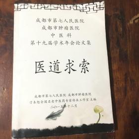 成都市第七人民医院 成都市肿瘤医院中医科第十九届学术年会论文集：医道求索