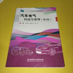 汽车电气构造与维修（第2版）/中等职业教育交通运输类系列教材