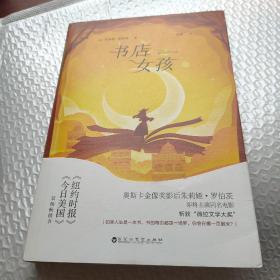 书店女孩（《纽约时报》《今日美国》双榜畅销书。如果人生是一本书，书的每页都是一场梦，你会在哪一页醒来？）